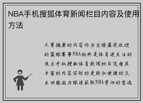 NBA手机搜狐体育新闻栏目内容及使用方法