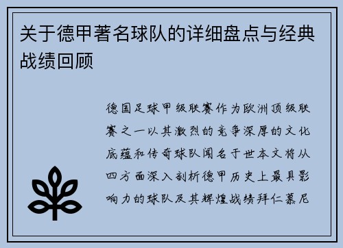 关于德甲著名球队的详细盘点与经典战绩回顾