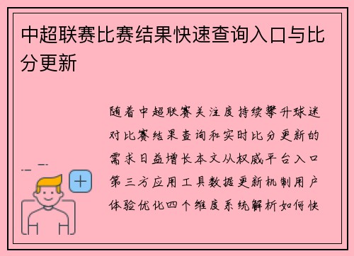 中超联赛比赛结果快速查询入口与比分更新