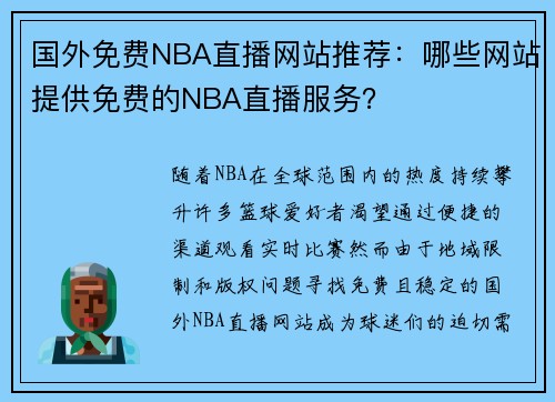 国外免费NBA直播网站推荐：哪些网站提供免费的NBA直播服务？