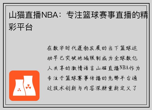 山猫直播NBA：专注篮球赛事直播的精彩平台