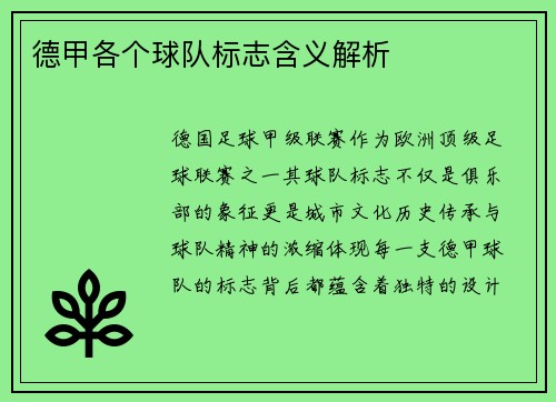 德甲各个球队标志含义解析