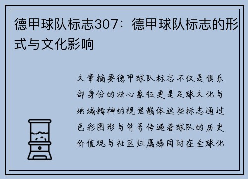 德甲球队标志307：德甲球队标志的形式与文化影响