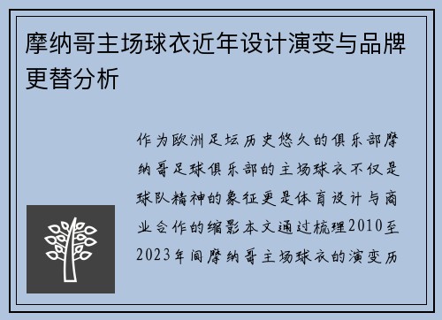 摩纳哥主场球衣近年设计演变与品牌更替分析