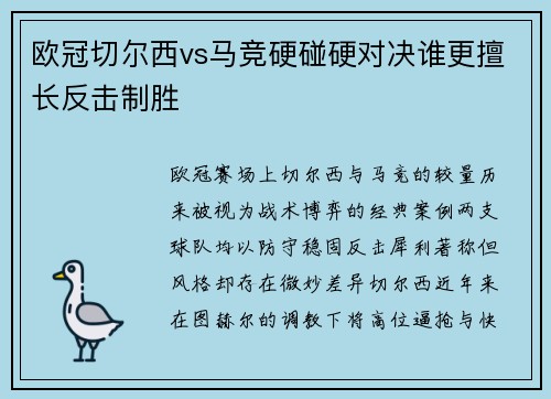 欧冠切尔西vs马竞硬碰硬对决谁更擅长反击制胜