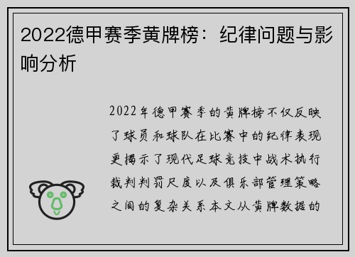 2022德甲赛季黄牌榜：纪律问题与影响分析
