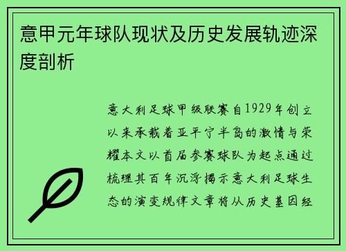 意甲元年球队现状及历史发展轨迹深度剖析