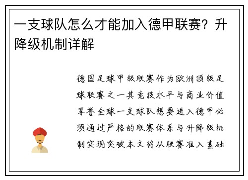 一支球队怎么才能加入德甲联赛？升降级机制详解