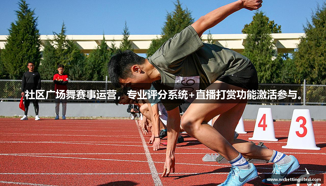 社区广场舞赛事运营，专业评分系统+直播打赏功能激活参与。