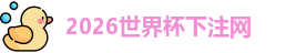 世界杯下注